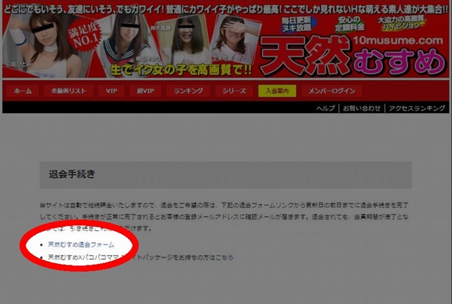 天然むすめ 退会方法 図解 退会のご案内